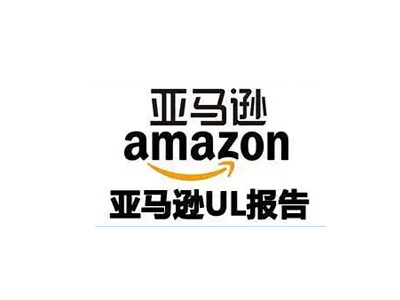 UL測(cè)試報(bào)告中UL94等級(jí)評(píng)判標(biāo)準(zhǔn)